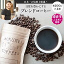 【ふるさと納税】 コーヒー 日本一の焙煎士厳選！日常を豊かにするブレンドコーヒー4種（100g×4個）【粉】 インスタントコーヒー 父の日 飲み比べ 珈琲 ロクメイコーヒー ブレンドコーヒー セット 詰め合わせ 返礼品 楽天 ご挨拶 ギフト 故郷納税 なら 奈良県 奈良市