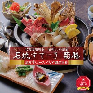 北海道旭川市　昭和53年創業「石焼すてーき 菊膳」道産牛コース ペア御食事券_01061