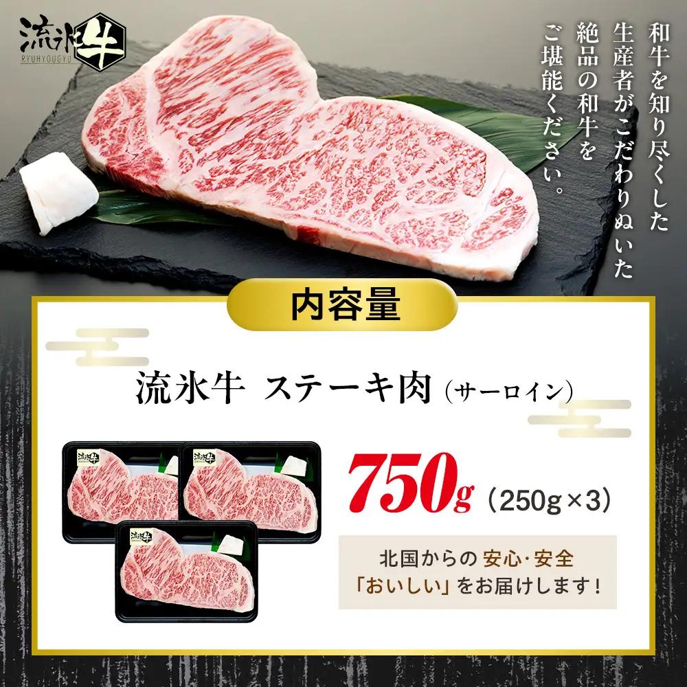 流氷牛ステーキ肉 750g （250g×3　サーロイン）| 北海道 津別町 肉 和牛 牛肉 黒毛和牛 希少 サーロイン ステーキ 老舗 今半 霜降り 詰合せ 詰め合わせ 送料無料