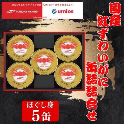 ふるさと納税 富良野市 国産紅ずわいがに缶詰詰合せ(ほぐし身　60g×5缶)