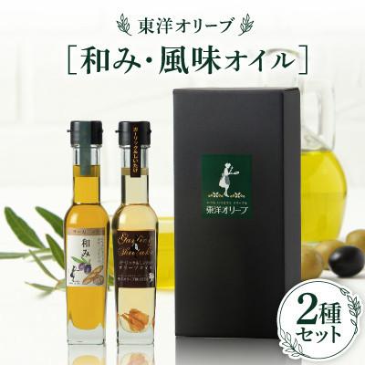 ふるさと納税 小豆島町 [和み・風味オイル]2種セット