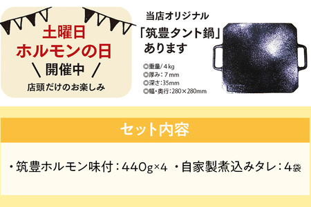 ふるさと納税限定仕様　　お徳用パック　【味付ホルモン440g×4、自家製煮込タレ×4】白頭苑 ホルモン ホルモン鍋
