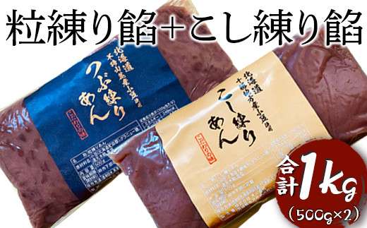 
粒練り餡+こし練り餡　合計1kg ※着日指定不可 | あんこ あん 餡 つぶあん つぶあんこ こしあん こしあんこ おいしい セット 便利 簡単 小豆 あずき あんバター 和菓子 菓子 材料 菓子材料 おやつ おはぎ 大福 草餅 _EL04
