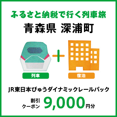 【2026年2月以降出発・宿泊分】JR東日本びゅうダイナミックレールパック割引クーポン（9000円分／青森県深浦町）※2027年1月31日出発・宿泊分まで
