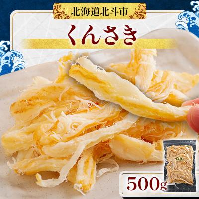 ふるさと納税 北斗市 【肉厚なイカ燻製】くんさき 500g