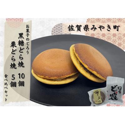 ふるさと納税 みやき町 どら焼食べ比べセット(黒糖どら焼10個、栗どら焼5個)_SS965