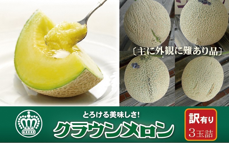 
            ＜訳あり＞クラウンメロン 3玉詰【1486550】
          