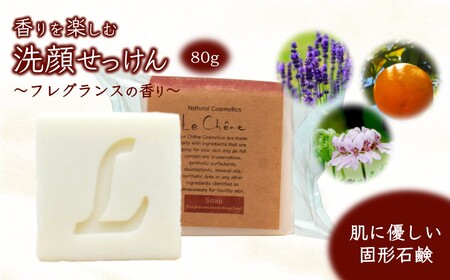 香りを楽しむ洗顔せっけん ルシェーヌ固形石けん フレグランスの香り 80g 防腐剤無添加 合成界面活性剤無添加 洗顔石鹸 化粧石けん 敏感肌 手作り石鹸 天然成分 自然化粧品 おすすめ