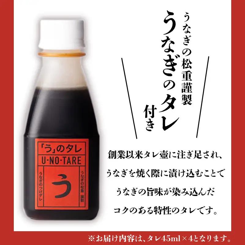 【全3回定期便】うなぎ料理専門店「松重（まつじゅう）」並/うなぎ蒲焼2切（1尾）×4パック K019-T04_a 定期 鰻 たれ