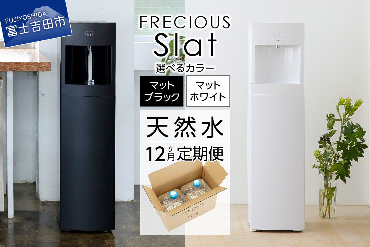 
【定期便】ウォーターサーバーFRECIOUS Slat＋水定期便（年12回お届け）＜選べる本体カラー ＞マットホワイト マットブラック water 富士山の天然水 サーバー 水 ウォーターサーバー 天然水 山梨 富士吉田
