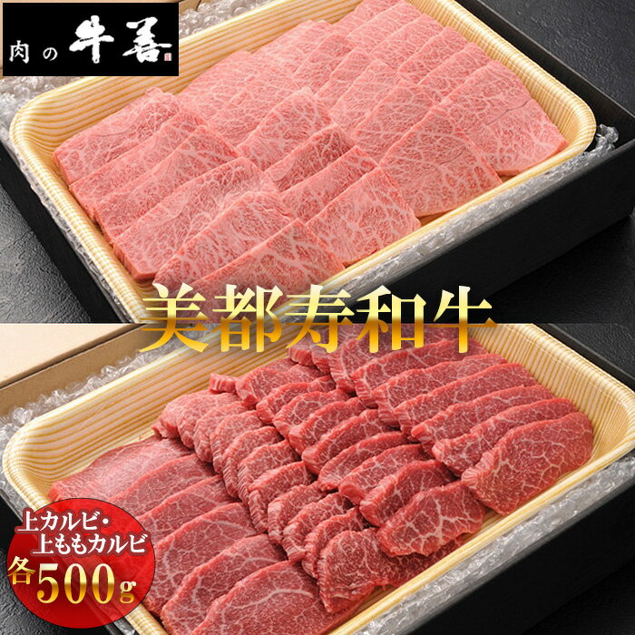 【ふるさと納税】 【美都寿和牛】上カルビと上ももカルビ ／ 肉 オリジナル ブランド牛 送料無料 千葉県 No.287