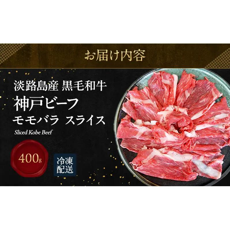 神戸ビーフ モモバラ スライス 400g  淡路島産 神戸牛 赤身 黒毛和牛 牛肉 もも バラ 焼肉 肉 すき焼き しゃぶしゃぶ 牛丼 霜降り 冷凍 簡単 レシピ バーベキュー アウトドア ギフト 記