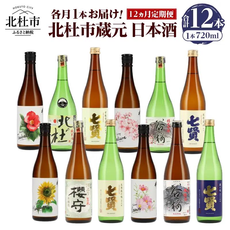 【12ヵ月定期便】集え！日本酒ラバー！北杜市蔵元　日本酒　計12本定期便　各月1本お届け！ 日本酒 12ヶ月 定期便 720ml 12本 各月1本 飲み比べ 純米吟醸 純米酒 七賢 生?造り 本醸造 山梨銘醸 谷櫻酒造 武の井酒造 蔵元 晩酌 ギフト 贈り物 プレゼント 酒 家飲み 山梨県 北杜市 母の日 父の日 [h169]