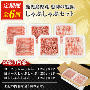 【6か月定期便】鹿児島県産 恵味の黒豚 しゃぶしゃぶセット 計1.5kg (ロース 250g×2 ・かたロース 250g×2 ・ばら 250g×2 の しゃぶしゃぶ肉 ) を６回 お届け ! （総量 