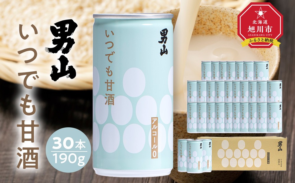 
男山 いつでも甘酒　190g×30本入

