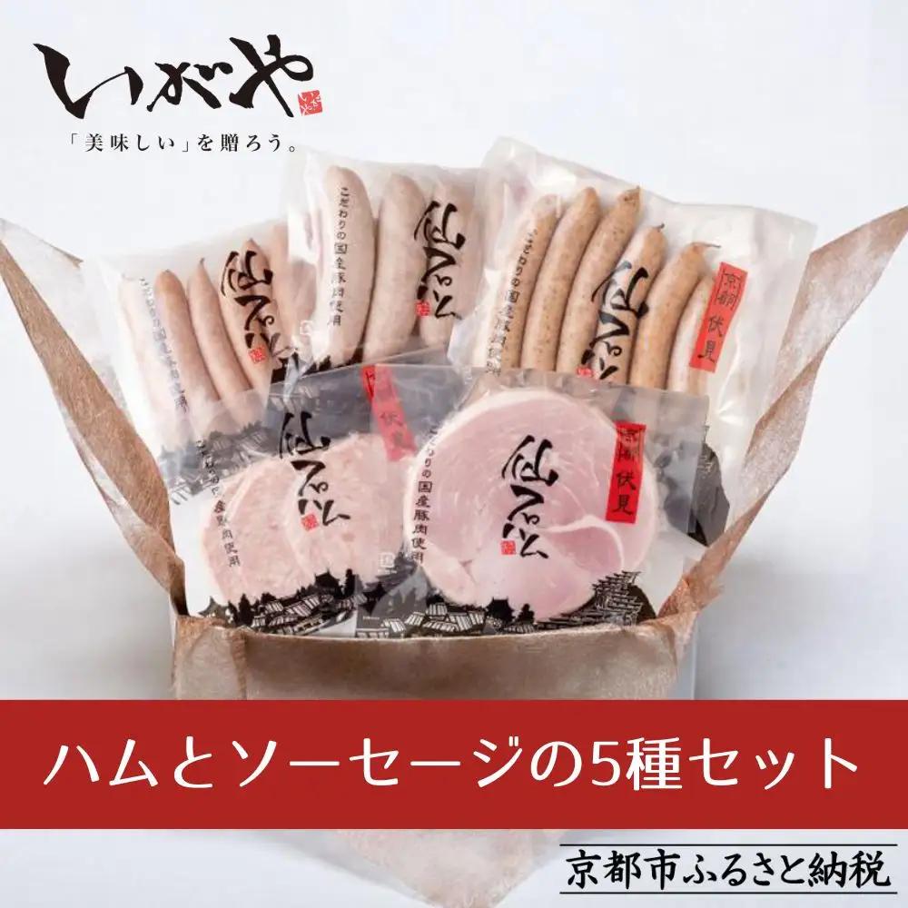 【仙石ハム伊賀屋】ハムとソーセージ５種詰め合わせ｜京都 人ギフト 国産豚肉のみ使用