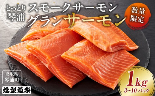 【数量限定】スモークサーモン とっとり 琴浦 グランサーモン 1kg（3～10パック）【サーモン サケ シャケ 鮭 魚 国産 スモークサーモン 燻製 うまみ うま味 養殖 無投薬 栄養 健康 刺身 刺し身 カルパッチョ 鮮度 人気 おすすめ 鳥取県 琴浦町 送料無料】