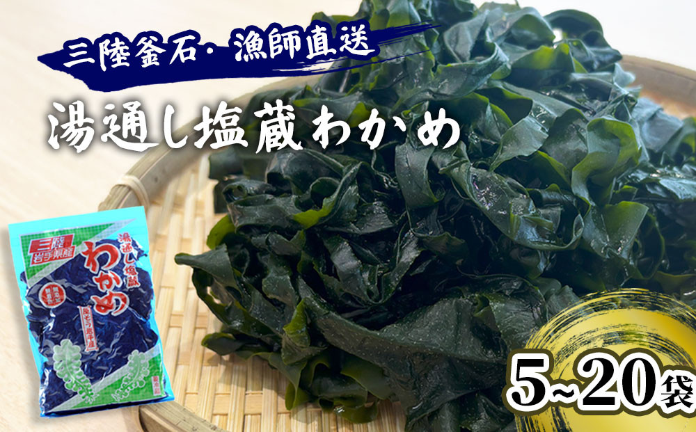 
            【選べる袋数】 三陸釜石・漁師直送 湯通し塩蔵わかめ 5袋 10袋 15袋 20袋 両石港 隆丸
          