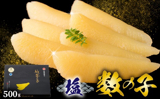 
                  塩数の子 500g かずのこ 正月 おせち お祝い 海鮮 ニシン にしん 鰊 つまみ 肴 魚卵 北海道 苫前町 とままえ mar04
                
