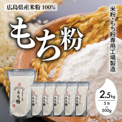 ふるさと納税 三原市 米粉・もち粉専用工場で作る 国産もち粉2.5kg(500g×5袋)グルテンフリー[140-004]