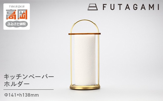 
                  FUTAGAMI　キッチンペーパーホルダー　小　工芸品　伝統技術　ギフト　贈り物  FAD-2051
                
