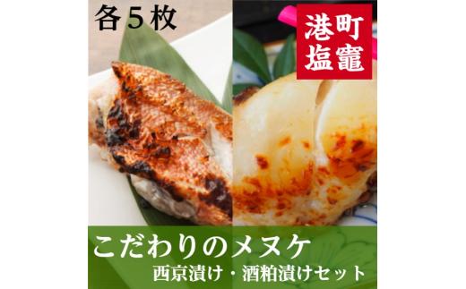 こだわりのメヌケ西京漬け・酒粕漬けセット　【04203-0597】