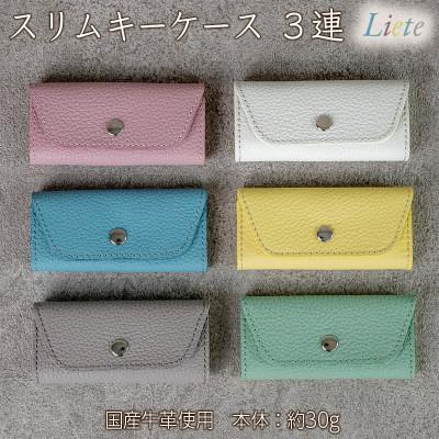 ふるさと納税 福崎町 スリムキーケース　3連　Liete/レモンイエロー |  | 02
