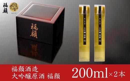 大吟醸原酒 福顔 200ml × 2本セット 贈答用 日本酒 お土産や旅のお供に [福顔酒造] 10000円以下 1万円以下 【010S298】