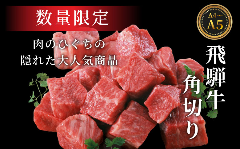 数量限定 飛騨牛 角切り(スネ・ネック) 350g A5 A4 国産 牛 冷凍 和牛 牛肉 すね スネ ネック 煮込み用 煮込み料理 煮込み 豪華 ギフト 贈答 にく お肉 肉 東白川村 岐阜 飛騨 