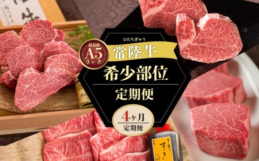 
            【 定期便 全4回 】肉 常陸牛 A5の希少部位三昧 木箱入り 270000円 フィレ赤身 シャトーブリアン フィレミニヨン みすじ 焼肉 ステーキ ヒレ肉 ヘレ 母の日 食べ物 冷凍 高級 茨城県 水戸市 高額（DU-99）
          