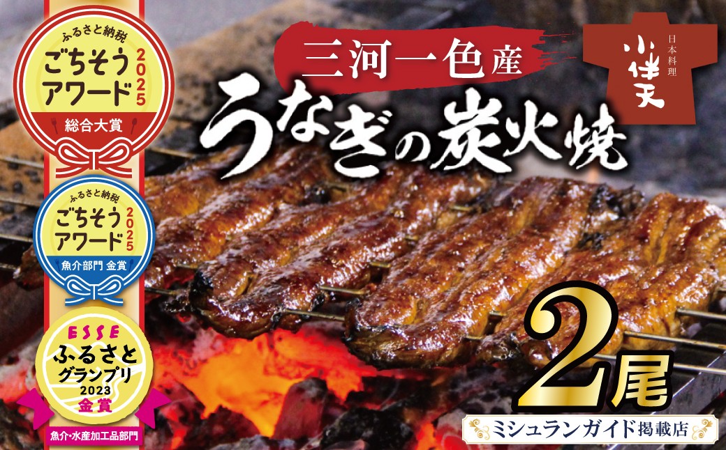 
            【ESSEふるさとグランプリ金賞受賞】創業大正九年 三河一色産うなぎの炭火焼 2尾 日本料理 小伴天 国産 うなぎ 鰻 ウナギ たれ ギフト 贈り物 ご褒美 簡単調理 冷蔵 蒲焼き うな重 ひつまぶし  土用丑 人気 高リピート H007-100
          