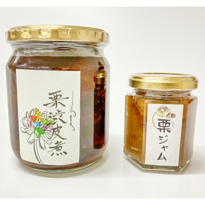 【ふるさと納税】和栗の渋皮煮と栗ジャムのセット 国内産 大粒 栗 マロン 甘露煮 和風 マロングラッセ ラム酒漬 ジャム jam セット 和菓子 スイーツ 贈り物 数量限定 お取り寄せ グルメ 島根県 益田市
