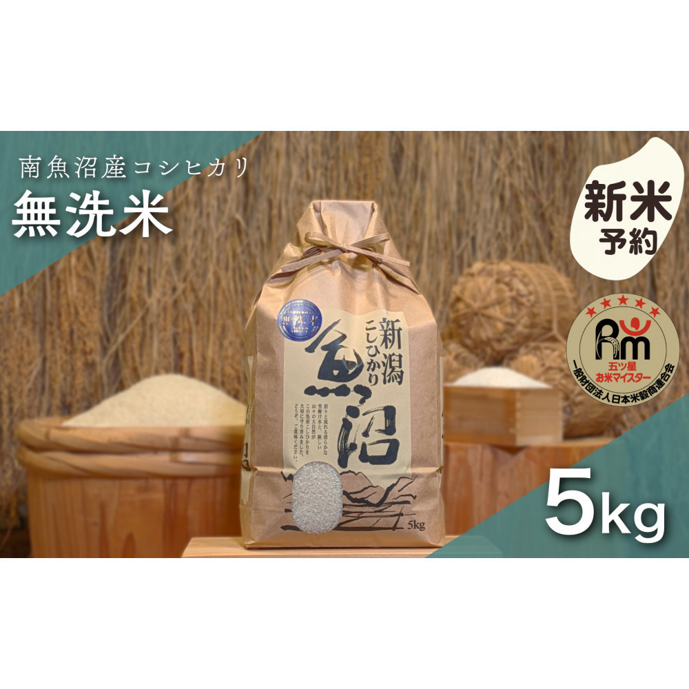 【令和8年産新米予約】「五つ星お米マイスター」の南魚沼産コシヒカリ　無洗米５kg【2026年10月上旬より1ヶ月以内に順次発送予定】