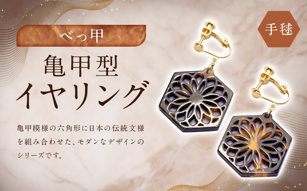 
            【べっ甲】亀甲型イヤリング（手毬） ／ アクセサリー イヤリング 耳飾り 亀甲 鼈甲 長崎県
          