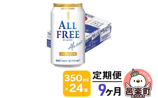 《定期便》9ヶ月毎月届く サントリー・オールフリー 350ml×24本×1ケース