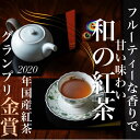 【ふるさと納税】フルーティーな香りで甘い味わいの国産紅茶。コンテスト受賞多数のハサマ共同製茶組合がつくる「べにふうき紅茶」と「やぶきた紅茶」のセット