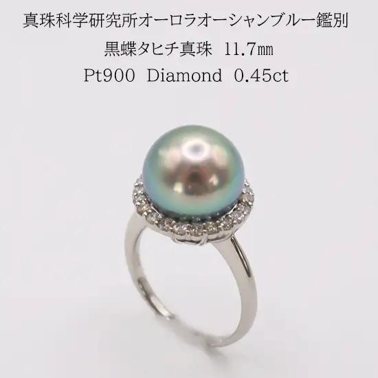 2219　【真珠科学研究所オーロラオーシャンブルー鑑別付】Pt タヒチ黒蝶真珠11.7mm　ダイヤモンド0.45ct　リング