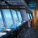 【ふるさと納税】ランチ【有効期間6か月】 東京 スカイツリー （R） ペア 利用券 Sky Restaurant 634 「雅コース」 食事券 東京スカイツリー(R) 天望デッキ 入場券付き チケット コース レストラン 入場券 優待券 お食事券 展望 SKYTREE　【 墨田区 】　墨田区