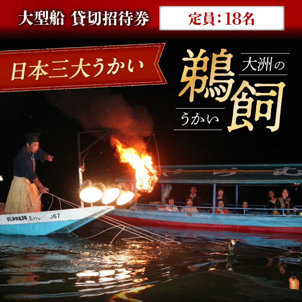【ふるさと納税】【令和7年6月2日〜9月20日】 日本三大鵜飼 大洲のうかい 貸切 大型船 招待券（定員18名） | 人気 おすすめ ランキング 大洲市観光協会/愛媛県大洲市[AGDJ002] 15万円 15万 150000 150000円 以上