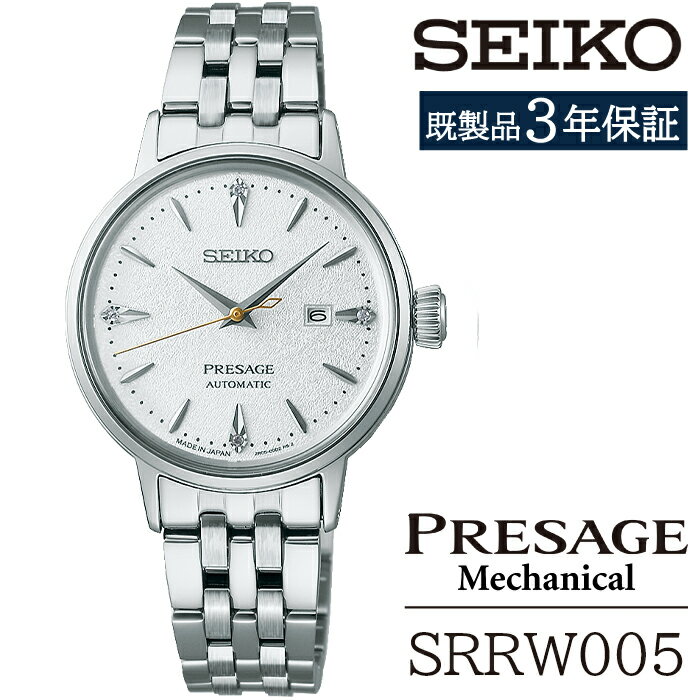 【ふるさと納税】 セイコー 腕時計 おすすめ SRRW005 SEIKO プレザージュ メカニカル 3年保証 ／ 岩手県 雫石町 時計 ウォッチ ウオッチ 女性用 レディース ビジネス フォーマル カジュアル 高級 プレゼント ギフト ブランド 母の日 就活 社会人 記念日 応援 お祝い 送料無料