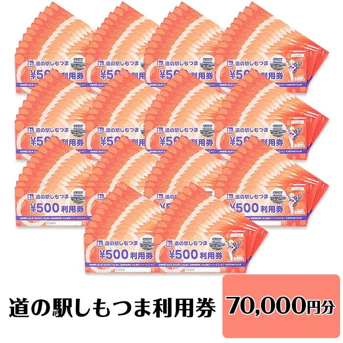 道の駅 利用券 道の駅しもつま 70,000円分