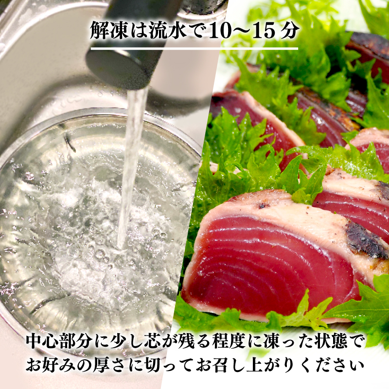 特選 かつおの塩たたき 3節 セット タレ 藻塩 付き 10000円 鰹のたたき カツオたたき 鰹たたき 塩タタキ 食べ物 旬 お手軽 魚海鮮 魚介 父の日 正月 敬老の日 還暦祝い 祝い 小分け 真