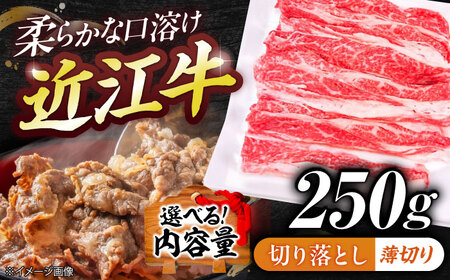 近江牛切り落とし（薄切り）250g  栗東市 / 有限会社 岡山[BIBE052]