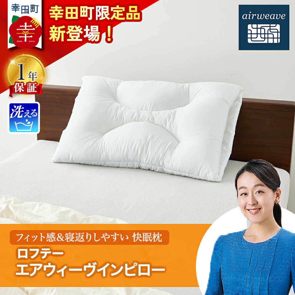 【ふるさと納税】新商品 枕 ロフテー エアウィーヴインピロー | 枕 高反発 洗える 横向き 仰向け 寝返りしやすい まくら 快眠枕 安眠枕 寝具 洗える枕 高さ調整 通気性 ストレートネック 日本製 LOFTY airweave エアウィーブ