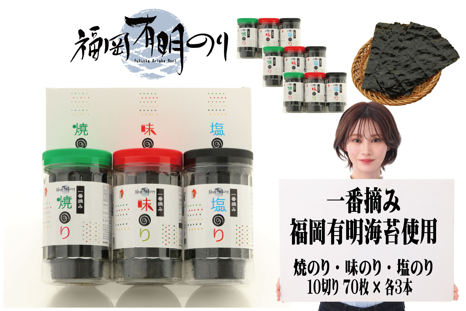 
3F12　一番摘み 福岡 有明のり 9本！ボトル入「味のり」「塩のり」「焼のり」詰合せ
