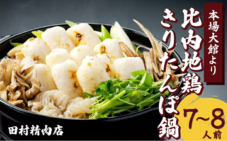 【ふるさと納税】きりたんぽ 鍋 セット 7〜8人前 期間限定 比内地鶏 本場 大館 郷土料理 簡単調理 だし スープ ごぼう まいたけ ねぎ せり 野菜 食材 芹 セリ 糸こんにゃく 国産 食品 お取り寄せ グルメ ギフト 東北 秋田県 大館市 冷蔵 送料無料 175P1502【田村精肉店】