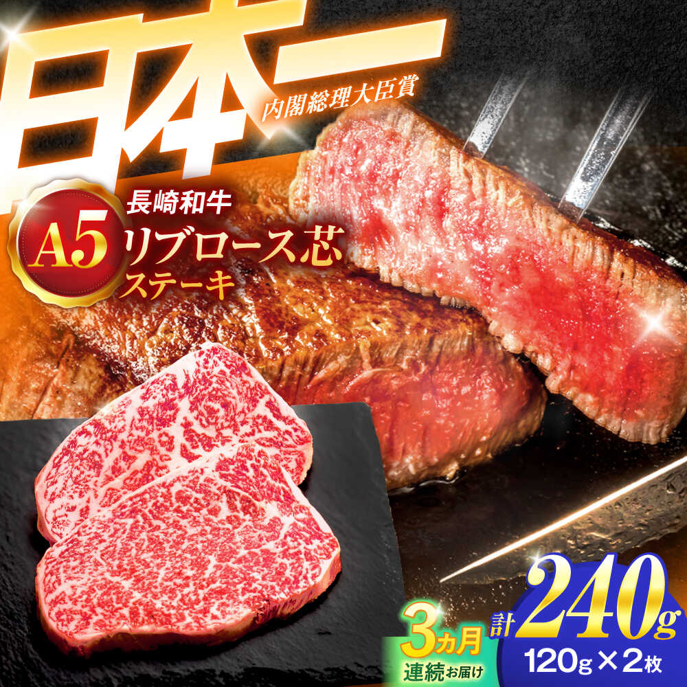 【ふるさと納税】【3回定期便】長崎和牛A5ランクリブロース芯ステーキ 120g×2枚 【肉のあいかわ】[OCH025]