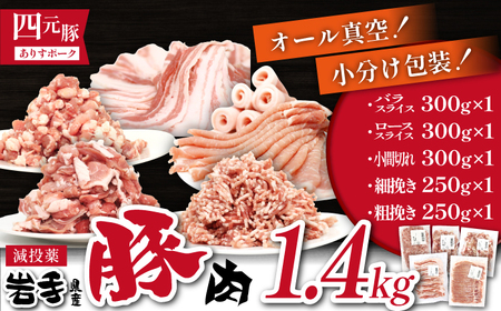 国産 四元豚 使い切り 小分け バラエティセット 真空パック 総量 1400g ／ ありすぽーく 豚 肉 豚肉 バラ 豚バラ ロース 豚ロース ひき肉 挽き肉 粗挽き 細挽き 小間切れ 豚小間 豚こま 切り落とし １４００ｇ 5種類 ５種類 小分け包装 個包装 真空 自宅用 家庭用 人気 おすすめ