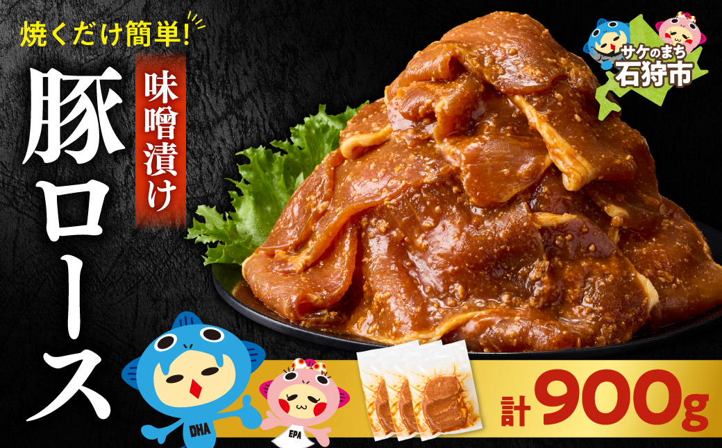 味付け豚ロース 900g | トライアル 豚肉 ロース 味付き 味噌 北海道 石狩市