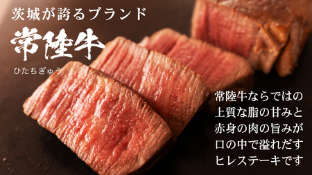 【 常陸牛 】 ヒレステーキ 450g ( 150g × 3枚 )(茨城県共通返礼品) 牛肉 国産